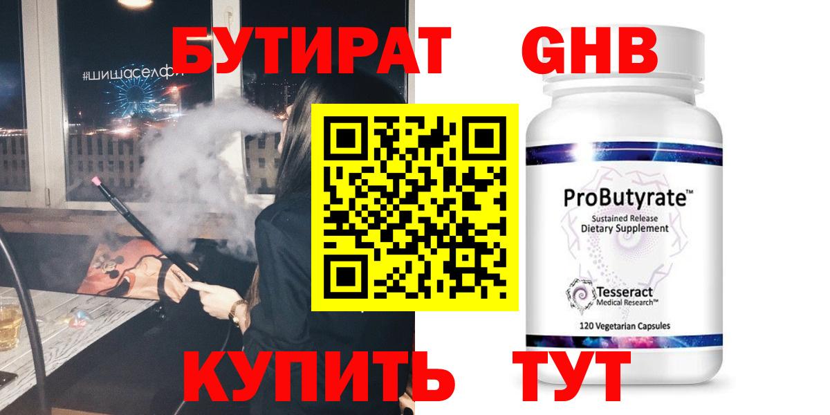 БУТИРАТ оксибутират  Вход с VPN  Бирск 