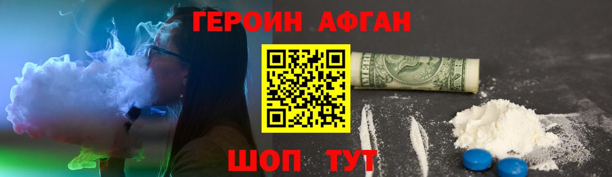 ГЕРОИН афганец Бирск